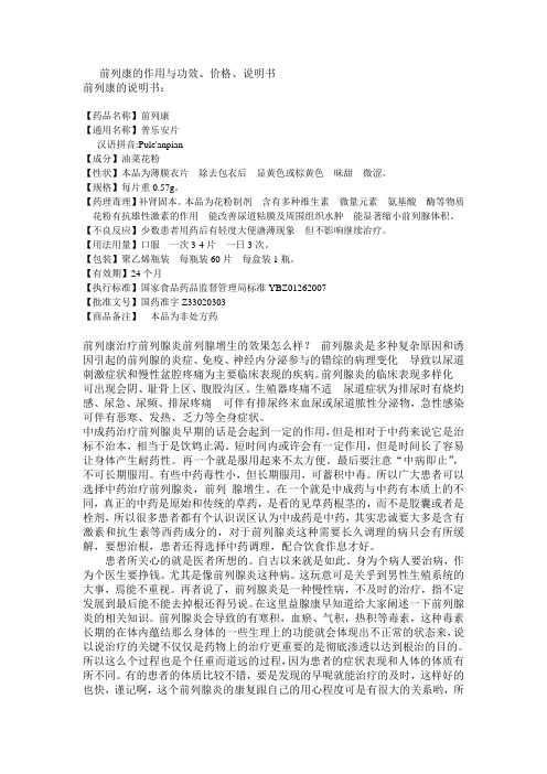 前列康的作用与功效、价格、说明书