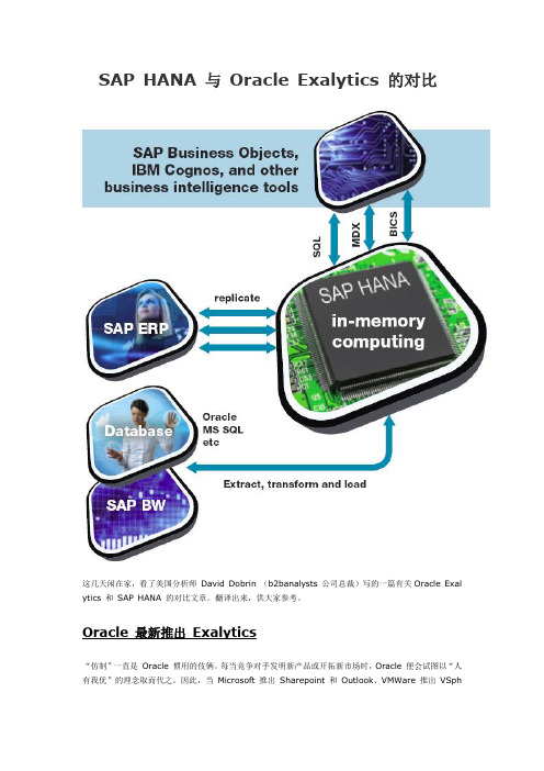 SAP HANA 与 Oracle Exalytics 的对比
