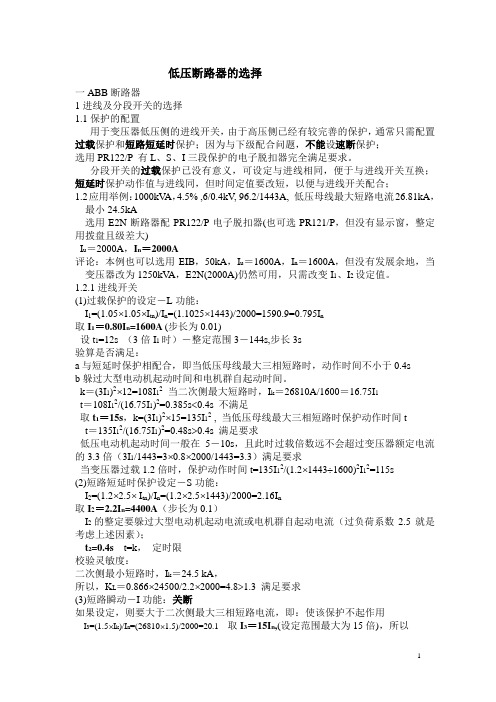 低压断路器的选择(总)