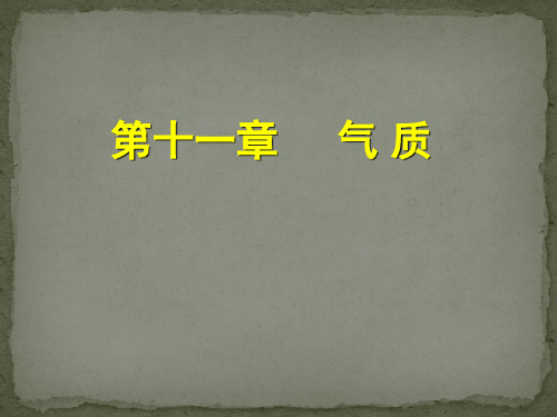 普通心理学-第十一章气质