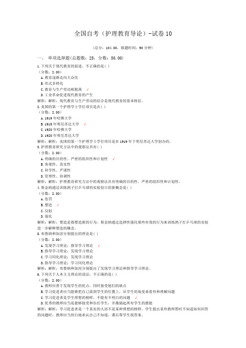 全国自考(护理教育导论)-试卷10