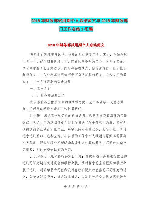 2018年财务部试用期个人总结范文与2018年财务部门工作总结1汇编.doc
