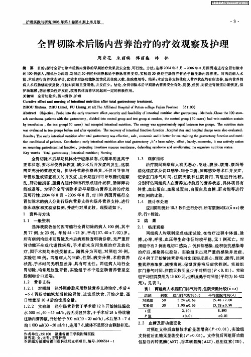 全胃切除术后肠内营养治疗的疗效观察及护理