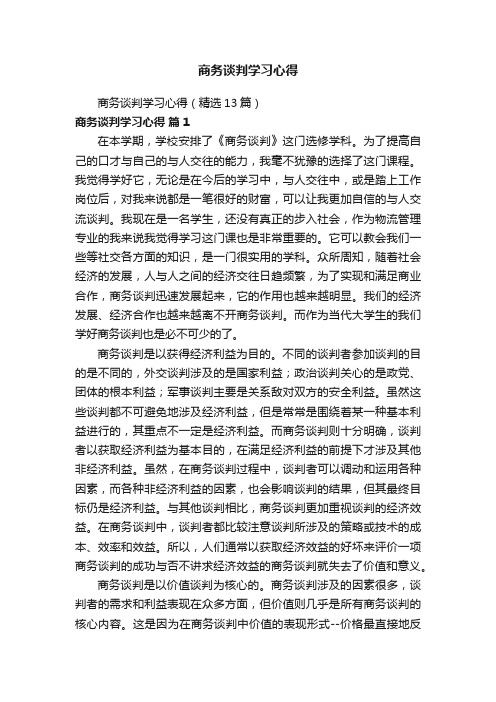 商务谈判学习心得（精选13篇）