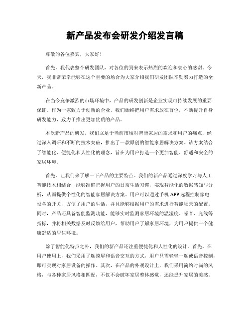 新产品发布会研发介绍发言稿