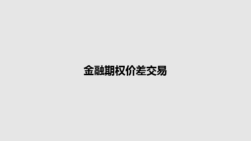 金融期权价差交易PPT学习教案