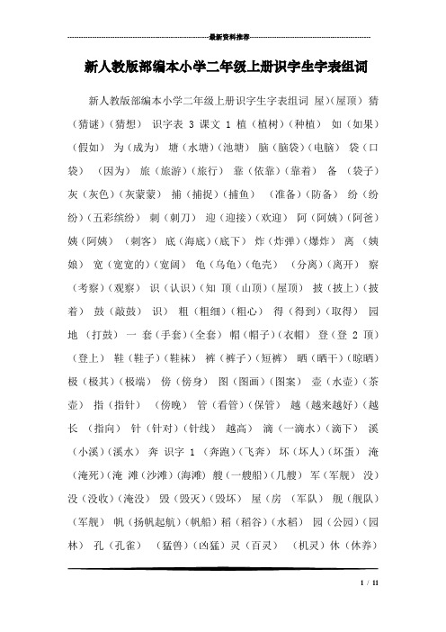 新人教版部编本小学二年级上册识字生字表组词