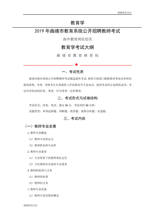 2019年曲靖市教育系统公开招聘教师考试.doc