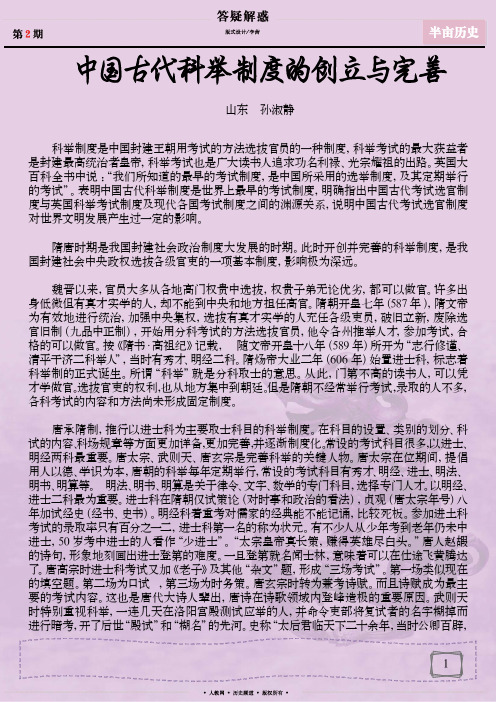 中国古代科举制度的创立与完善
