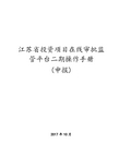 江苏省企业投资项目并联审批系统操作手册(申报)V3.0