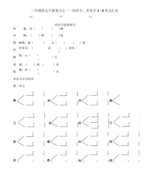二下同音字、多音字1-4单元汇总.doc
