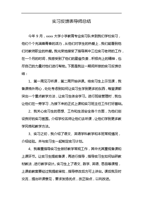 实习反馈表导师总结