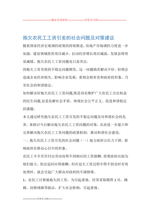 拖欠农民工工资引发的社会问题及对策建议