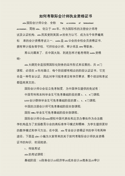 如何考取际会计师执业资格证书