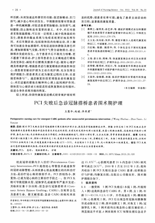 PCI失败后急诊冠脉搭桥患者围术期护理