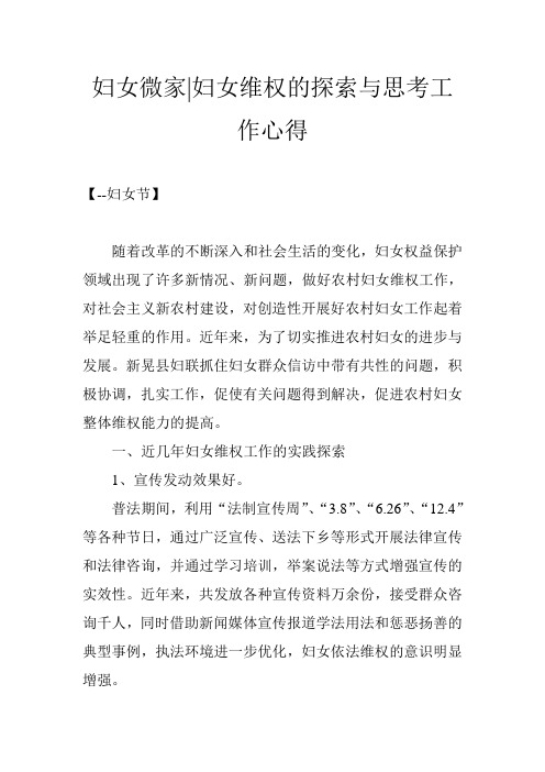 妇女微家-妇女维权的探索与思考工作心得