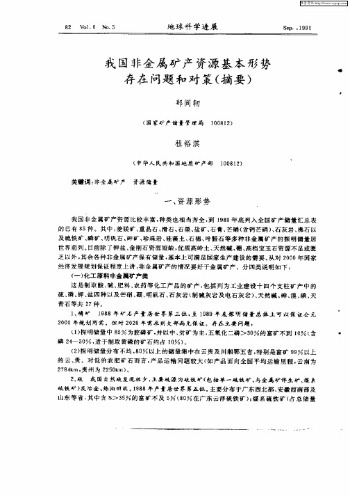 我国非金属矿产资源 基本形势