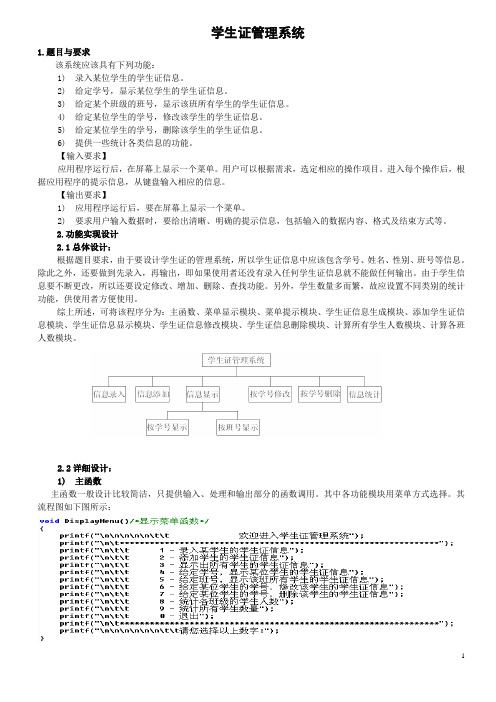 C语言课程设计-学生证管理系统