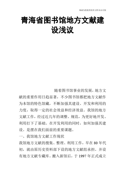 青海省图书馆地方文献建设浅议_0