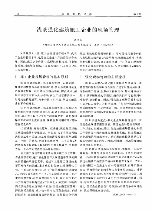 浅谈强化建筑施工企业的现场管理