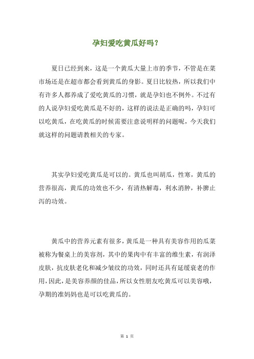 孕妇爱吃黄瓜好吗？