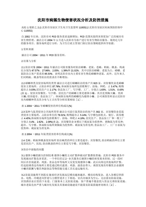 沈阳市病媒生物侵害状况分析及防控措施