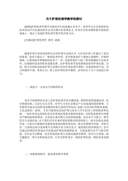 关于护理伦理学教学的探讨