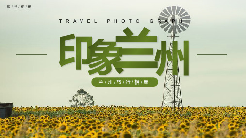 兰州城市介绍旅游推介家乡介绍PPT