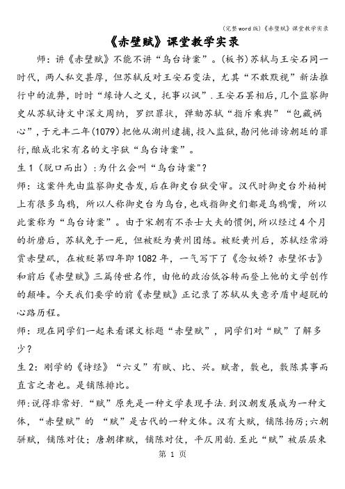 (完整word版)《赤壁赋》课堂教学实录