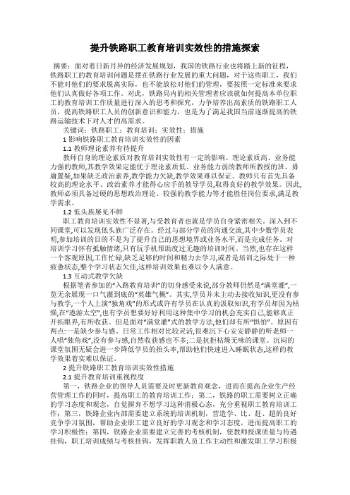 提升铁路职工教育培训实效性的措施探索