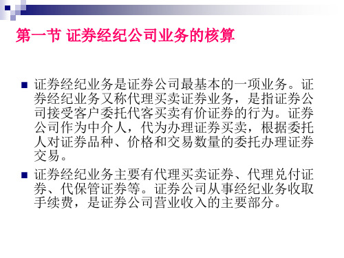 金融企业会计证券公司业务的核算