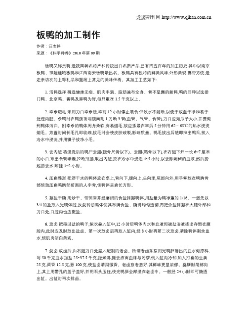 板鸭的加工制作