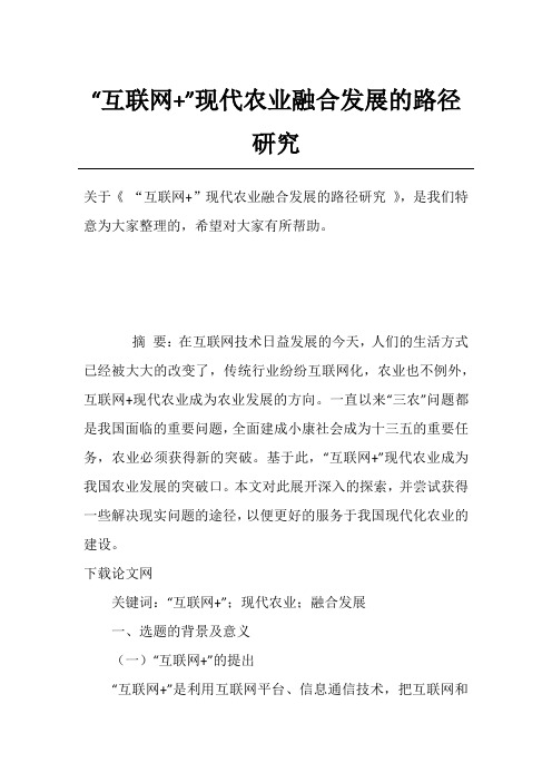 “互联网+”现代农业融合发展的路径研究