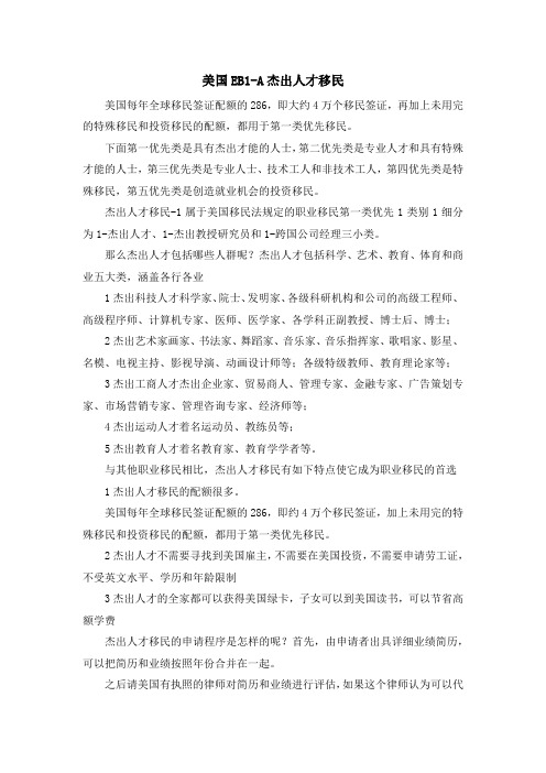 移民知识-美国EB1A杰出人才移民 精品