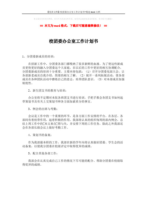 【优质文档】校团委办公室工作计划书-精选word文档 (1页)