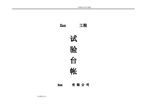 市政工程试验台帐