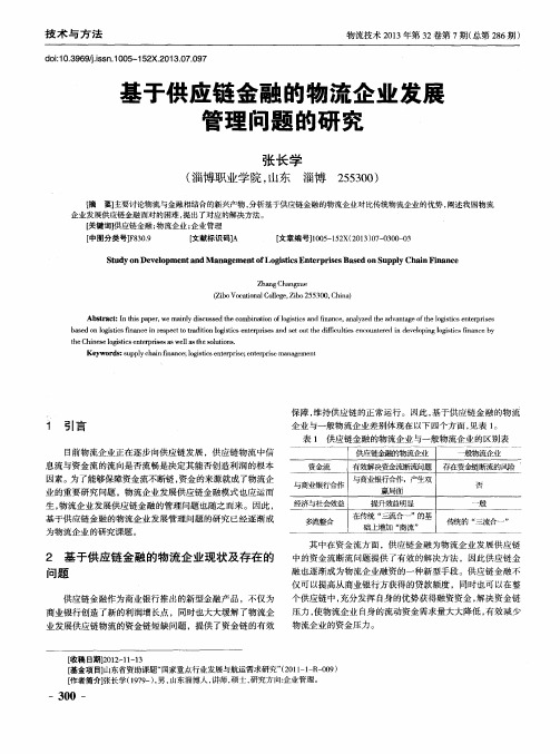 基于供应链金融的物流企业发展管理问题的研究