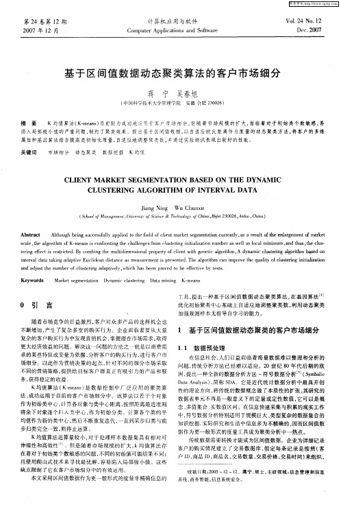 基于区间值数据动态聚类算法的客户市场细分