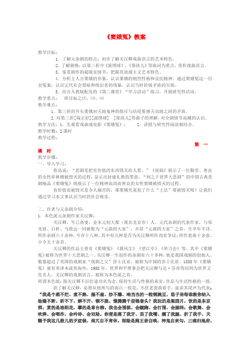 高中语文最新教学资料 窦娥冤教案 新人教版必修4