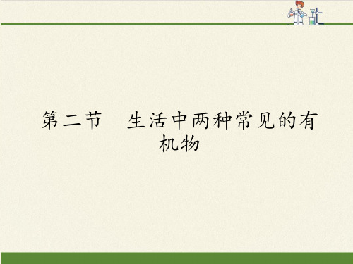 人教版高中化学必修二课件-3.3生活中两种常见的有机物