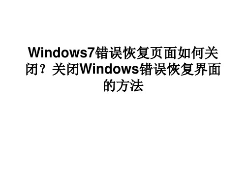 Windows7错误恢复页面如何关闭？关闭Windows错误恢复界面的方法