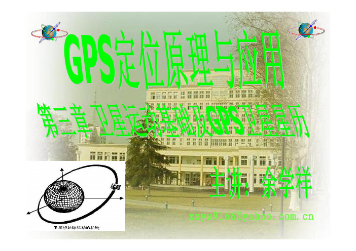 GPS定位原理与应用   第三章 卫星运动基础及GPS卫星星历