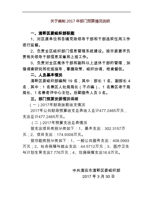 关于编制2017年部门预算情况说明