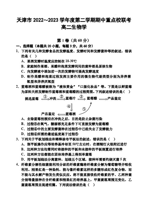 天津市五区县重点校联考2022-2023学年高二下学期4月期中生物试题含答案