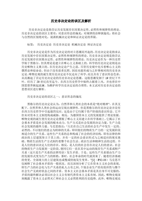 历史非决定论的误区及解析