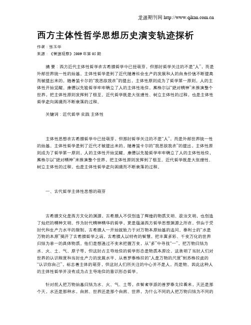 西方主体性哲学思想历史演变轨迹探析