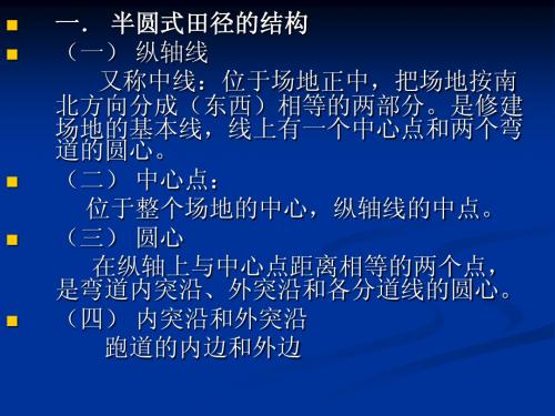 第六讲： 第四章    田径运动场地的计算