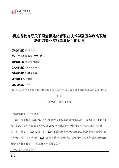 福建省教育厅关于同意福建体育职业技术学院五年制高职运动训练专