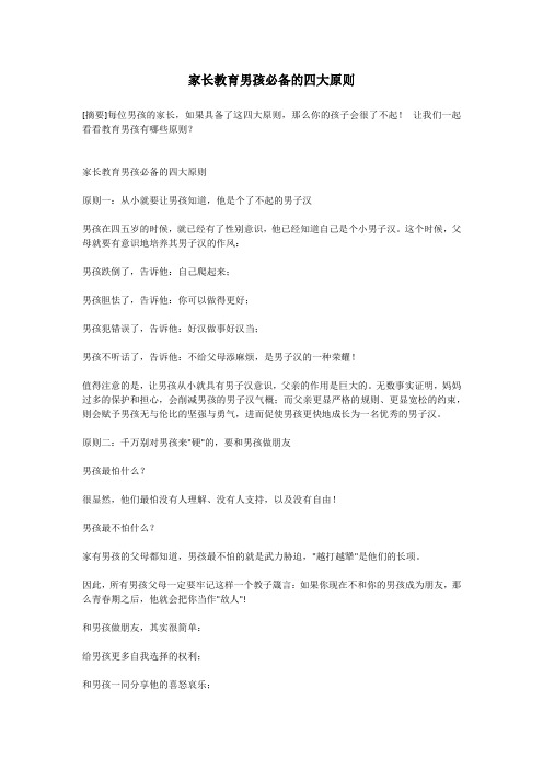 家长教育男孩必备的四大原则