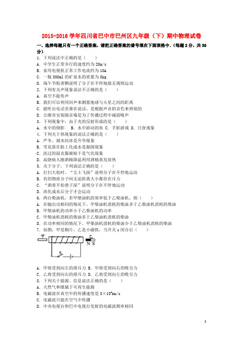 四川省巴中市巴州区2016届九年级物理下学期期中试卷(含解析)新人教版